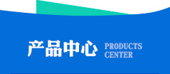 產品中心