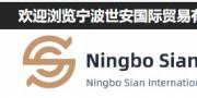 寧波世安國(guó)際貿(mào)易有限公司與海洋網(wǎng)絡(luò)簽訂網(wǎng)站制作
