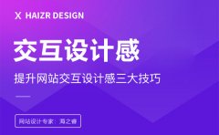 打破傳統(tǒng)！解鎖企業(yè)網(wǎng)站交互設(shè)計新姿勢